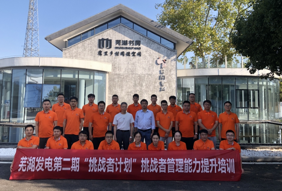 蕪湖發電第二期“挑戰者計劃”挑戰者管理能力提升培訓